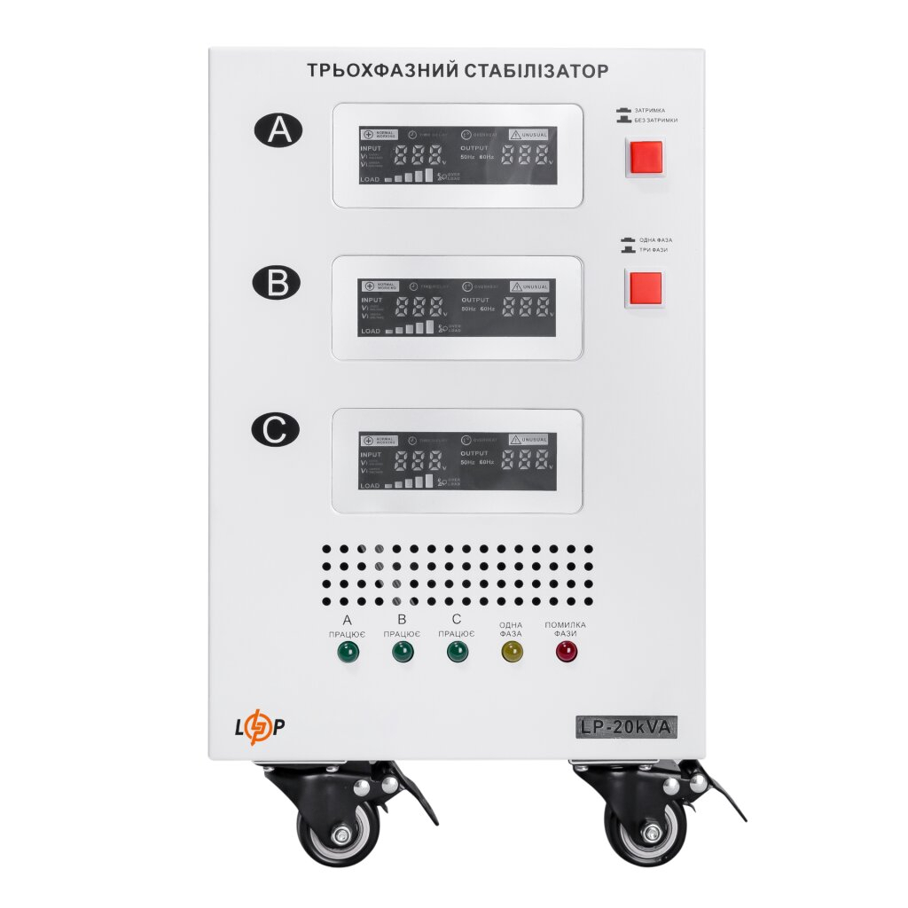 Стабілізатор LogicPower LP-20kVA 3 phase (12000Вт)