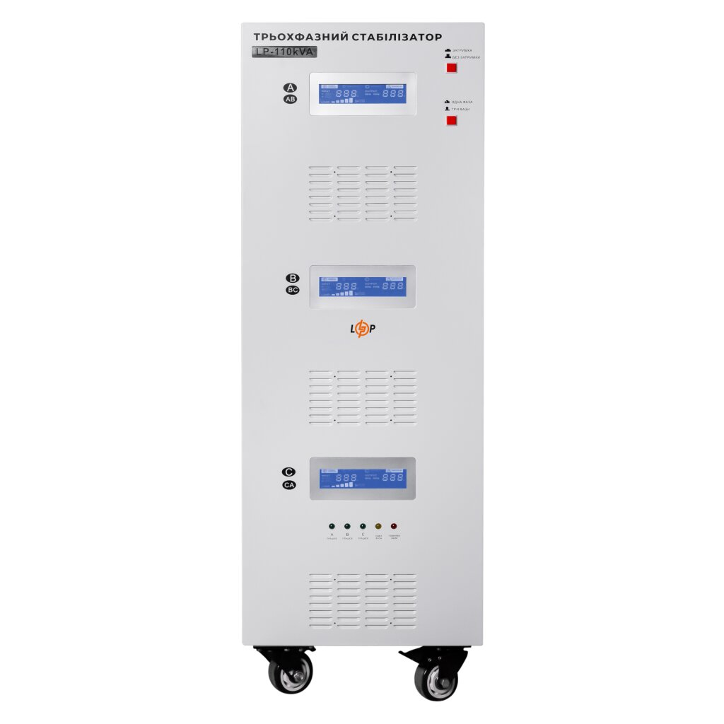 Стабілізатор LogicPower LP-110kVA 3 phase (80000Вт)